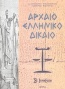 Αρχαίο ελληνικό δίκαιο