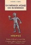 Ολυμπιακοί Αγώνες και ελληνισμός. Ήπειρος