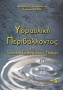 Υδραυλική περιβάλλοντος και ποιότητα επιφανειακών υδάτων