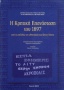 Η Κρητική Επανάσταση του 1897 μέσα από τις σελίδες του αθηναϊκού και ξένου Τύπου