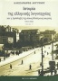 Ιστορία της ελληνικής λογοτεχνίας και η πρόσληψή της στους δύστηνους καιρούς 1941-1944