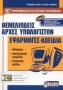 Θεμελιώδεις αρχές υπολογιστών. Εφαρμογές - κλειδιά