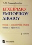 Εγχειρίδιο εμπορικού δικαίου