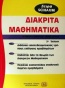 Θεωρία και προβλήματα στα διακριτά μαθηματικά