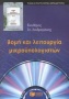 Δομή και λειτουργία μικροϋπολογιστών