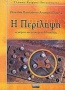 Η περίληψη ως κείμενο και αντικείμενο διδασκαλίας