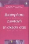 Διατηρήστε ζωντανή τη σχέση σας