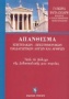 Απάνθισμα επετειακών - επιστημονικών - παιδαγωγικών λόγων και άρθρων