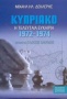 Κυπριακό 1972-1974