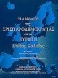 Η άνοδος της χριστιανοδηµοκρατίας στην Eυρώπη