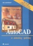 AutoCAD ο εύκολος τρόπος