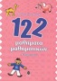 122 μαθήματα μαθηματικών Α΄ δημοτικού