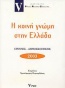 Η κοινή γνώμη στην Ελλάδα 2003