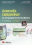 Ανάπτυξη εφαρμογών σε προγραμματιστικό περιβάλλον Γ΄ λυκείου