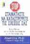 Σταματήστε να καταστρέφετε τις σχέσεις σας