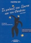 Το μπλουζ του έρωτα και του θανάτου