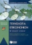 Τεχνολογία επικοινωνιών Β΄ ενιαίου λυκείου