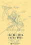 Ιστορίες 1940-1944