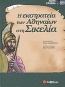 Η εκστρατεία των Αθηναίων στη Σικελία