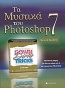 Τα μυστικά του Photoshop 7