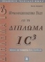 Προπαρασκευαστικά τεστ για το δίπλωμα IC³