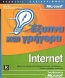 Internet έξυπνα και γρήγορα