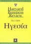 Harvard Business Review για την ηγεσία