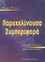 Παρεκκλίνουσα συμπεριφορά