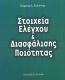 Στοιχεία ελέγχου και διασφάλισης ποιότητας