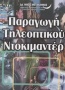 Παραγωγή τηλεοπτικού ντοκιμαντέρ