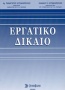 Εργατικό δίκαιο