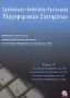 Σχεδιασμός, ανάπτυξη, λειτουργία πληροφοριακών συστημάτων