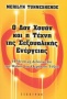 Ο Δον Χουάν και η τέχνη της σεξουαλικής ενέργειας