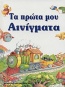 Τα πρώτα μου αινίγματα