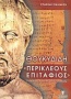 Θουκυδίδη Περικλέους Επιτάφιος Γ΄ τάξη ενιαίου λυκείου