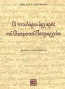 Οι τιτουλάριοι αρχιερείς του Οικουμενικού Πατριαρχείου