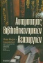 Αυτοματισμός βιβλιοθηκονομικών λειτουργιών