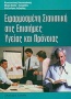 Εφαρμοσμένη στατιστική στις επιστήμες υγείας και πρόνοιας