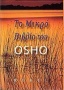 Το μικρό βιβλίο του Osho