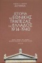 Ιστορία της Εθνικής Τράπεζας της Ελλάδος 1914-1940