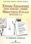 Κριτήρια αξιολόγησης και θεματικοί κύκλοι Α΄ λυκείου