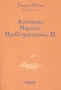 Απόπειρες νομικού προβληματισμού