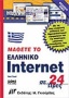 Μάθετε το ελληνικό Internet σε 24 ώρες