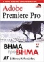 Adobe Premiere Pro