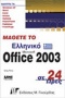 Μάθετε το ελληνικό Office 2003 σε 24 ώρες