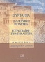 Σύνταγμα. Ελληνική πολιτεία. Ευρωπαϊκή συμπολιτεία