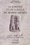 Τα κυριώτερα πολιτεύματα της αρχαίας Ελλάδος