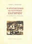 Η αρχιτεκτονική του Κεντρικού Ζαγορίου