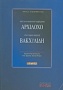 Από τον ανατρεπτικό ιαμβογράφο Αρχίλοχο στον λυρικό αφηγητή Βακχυλίδη