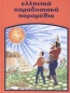 Ελληνικά Παραδοσιακά παραμύθια: Ο πετεινός και τα χρυσά φλουριά. Ο κακός μάγος και τα επτά αδέρφια. Ο μάγος Αλίμονος κι ο μαθητής του. Η Χρυσαφένια